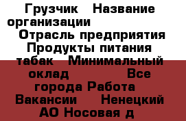 Грузчик › Название организации ­ Fusion Service › Отрасль предприятия ­ Продукты питания, табак › Минимальный оклад ­ 15 000 - Все города Работа » Вакансии   . Ненецкий АО,Носовая д.